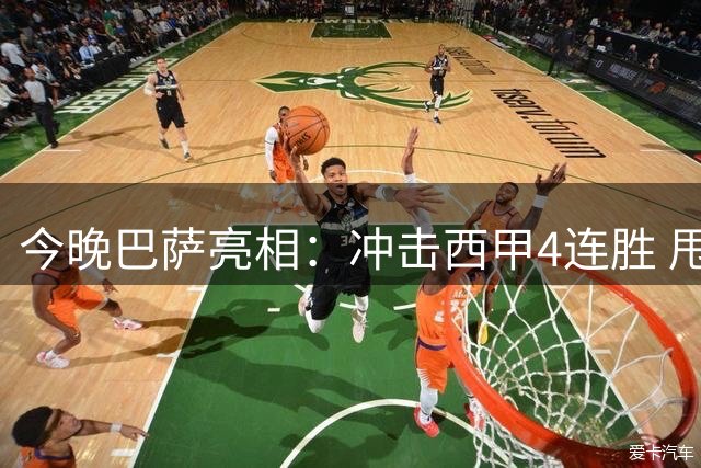 今晚巴萨亮相：冲击西甲4连胜 甩开皇马！金球巨星100场