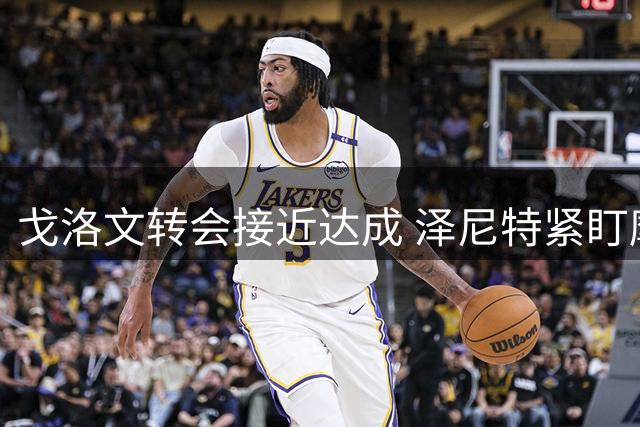 戈洛文转会接近达成 泽尼特紧盯摩纳哥球星已有数周