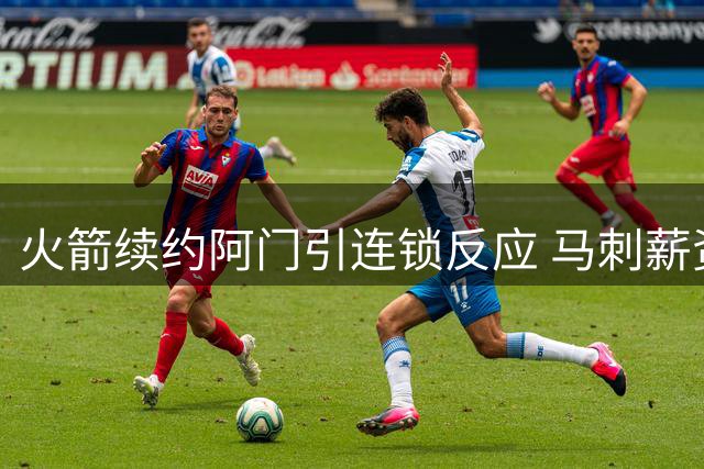 火箭续约阿门引连锁反应 马刺薪资压力骤增