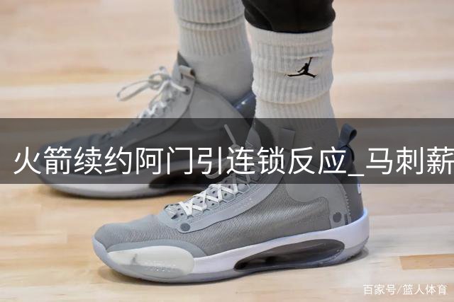 火箭续约阿门引连锁反应 马刺薪资压力骤增